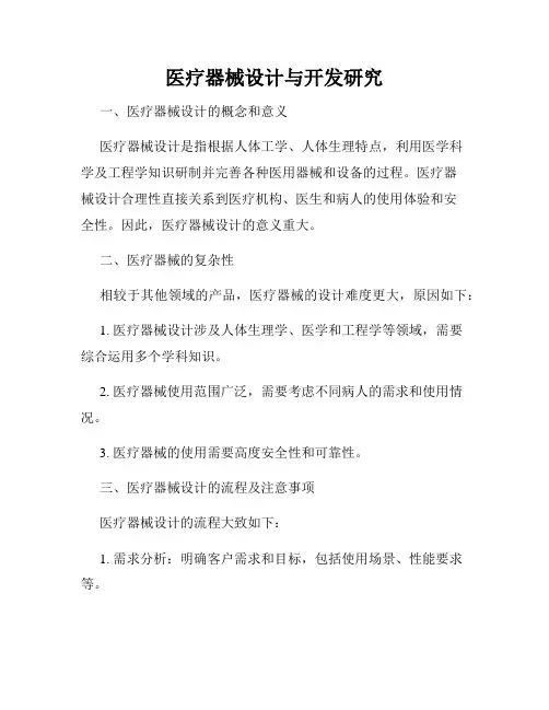医疗器械设计与开发研究