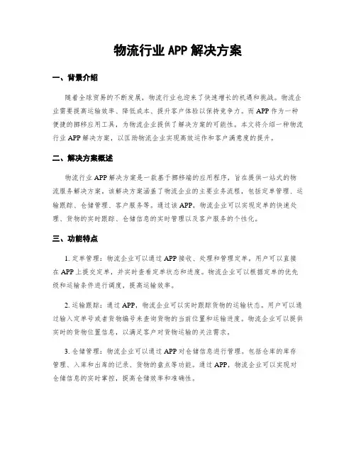 物流行业APP解决方案
