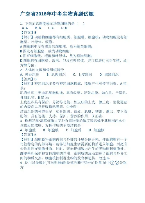 广东省2018年中考生物真题试题及解析