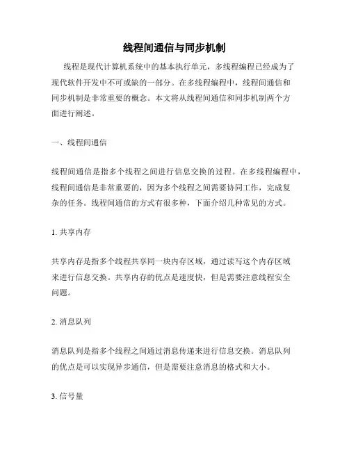 线程间通信与同步机制