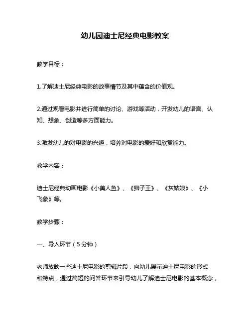 幼儿园迪士尼经典电影教案