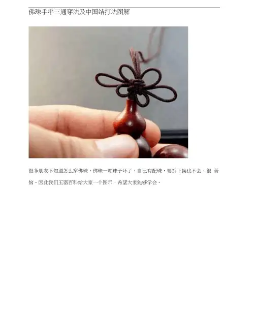 佛珠手串三通穿法及中国结打法图解