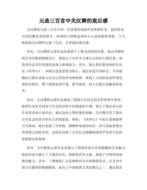 元曲三百首中关汉卿的观后感