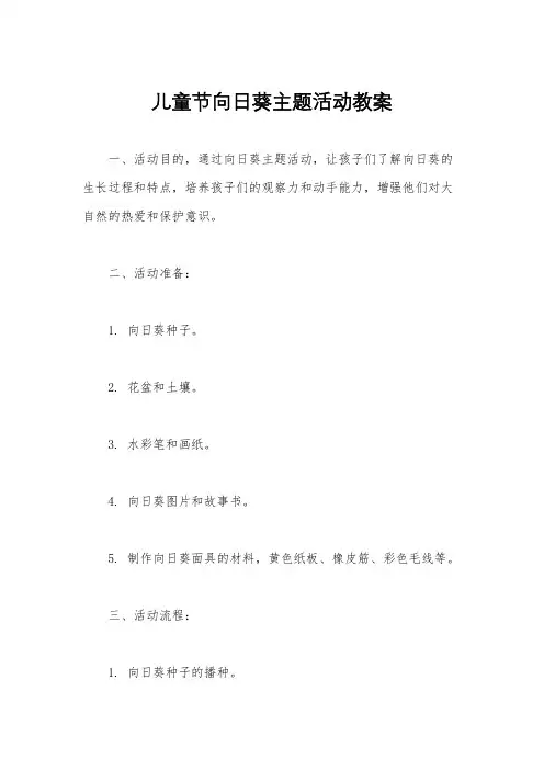 儿童节向日葵主题活动教案