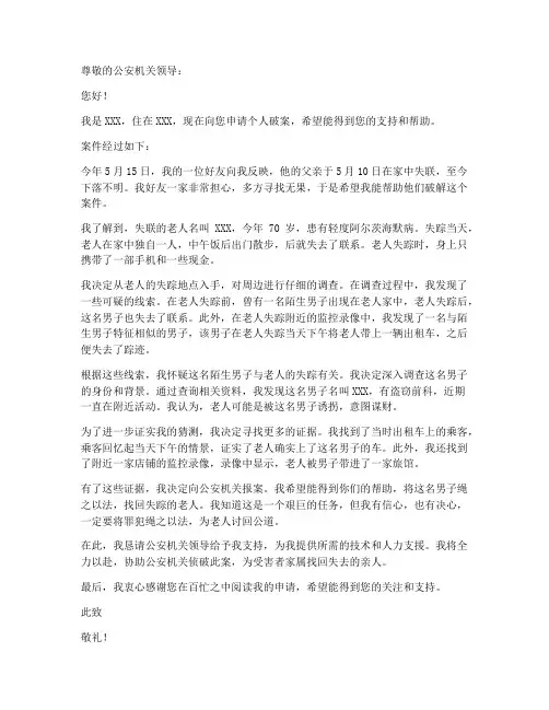 个人破案申请书范文