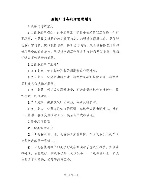炼铁厂设备润滑管理制度(5篇)