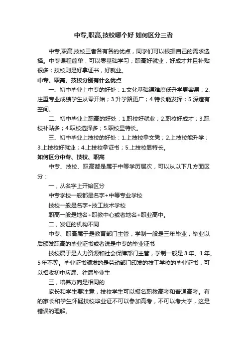 中专,职高,技校哪个好如何区分三者