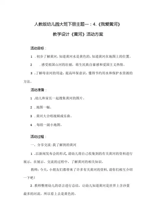 人教版幼儿园大班下册主题一：4.《我爱黄河》教学设计《黄河》活动方案