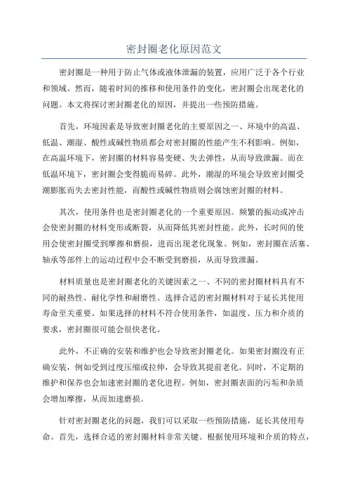 密封圈老化原因范文