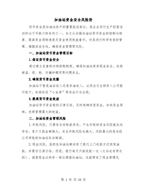 加油站资金安全风险防(三篇)