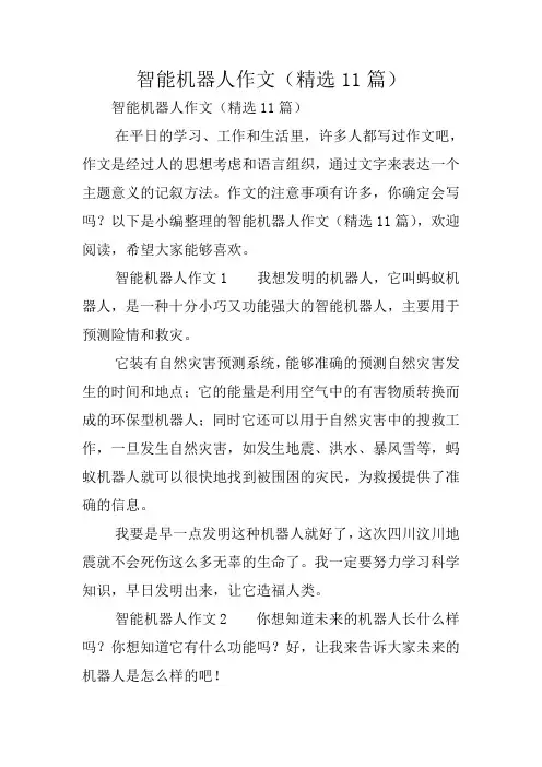 智能机器人作文(精选11篇)