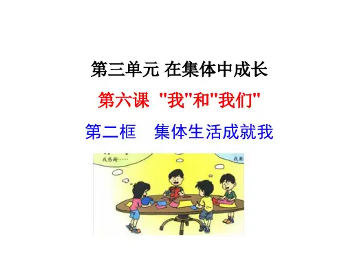 6.2-集体生活成就我-.ppt