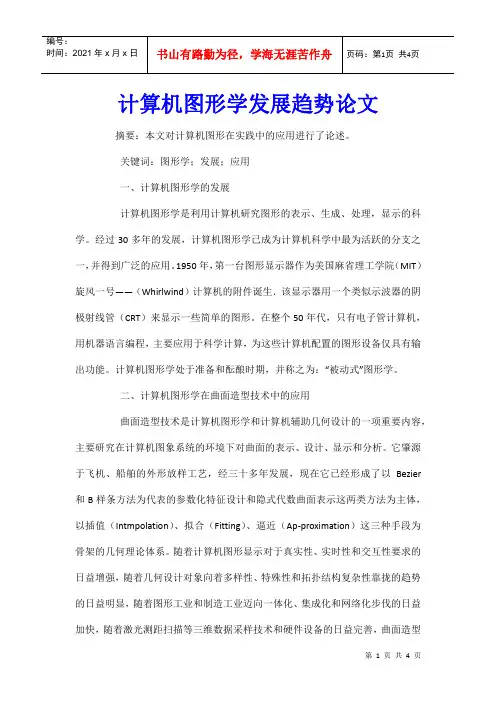计算机图形学发展趋势论文