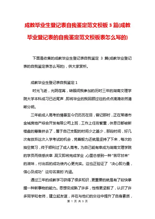 成教毕业生登记表自我鉴定范文模板3篇(成教毕业登记表的自我鉴定范文模板表怎么写的)