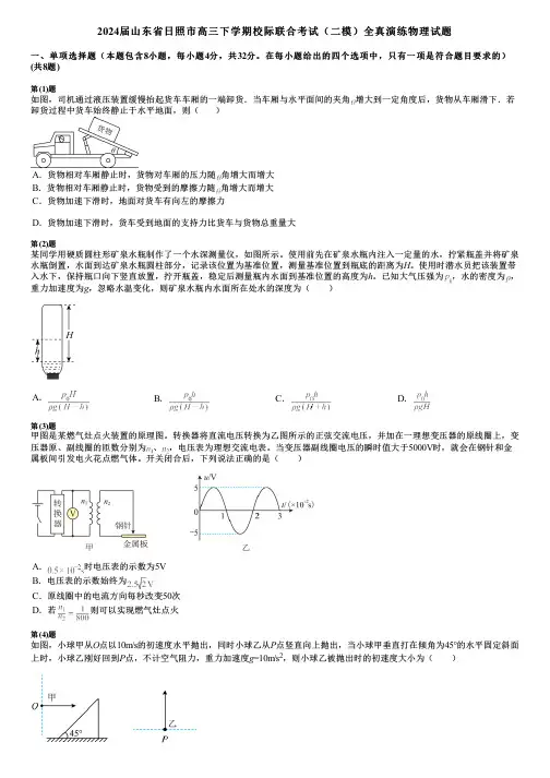 2024届山东省日照市高三下学期校际联合考试(二模)全真演练物理试题