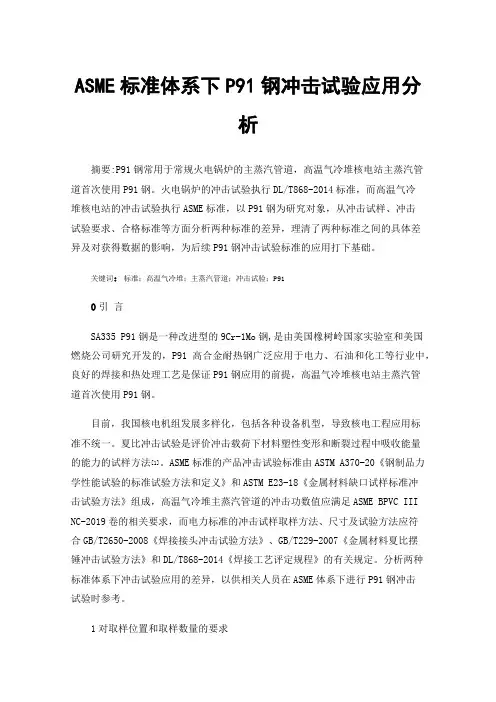 ASME标准体系下P91钢冲击试验应用分析