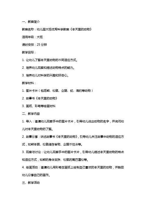 幼儿园大班科学教案《冬天里的动物》
