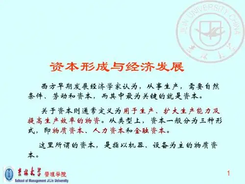 资本形成与经济发展