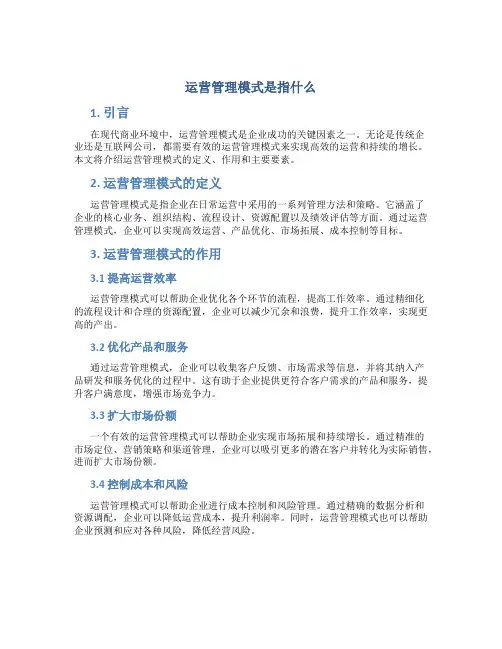 运营管理模式是指什么