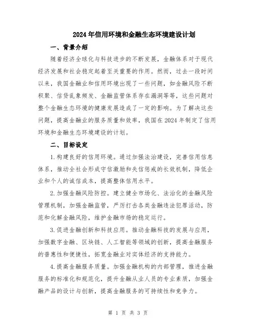 2024年信用环境和金融生态环境建设计划