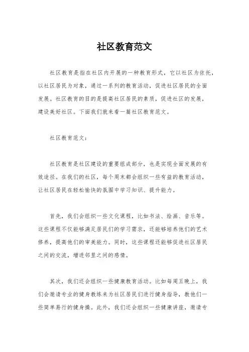 社区教育范文