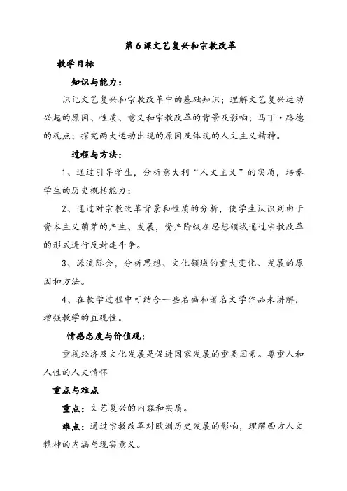 新人教版高中历史必修3第6课文艺复兴和宗教改革优质教案