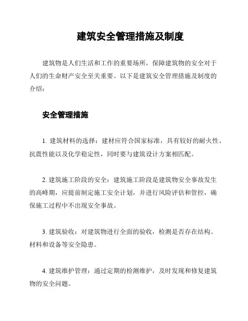 建筑安全管理措施及制度