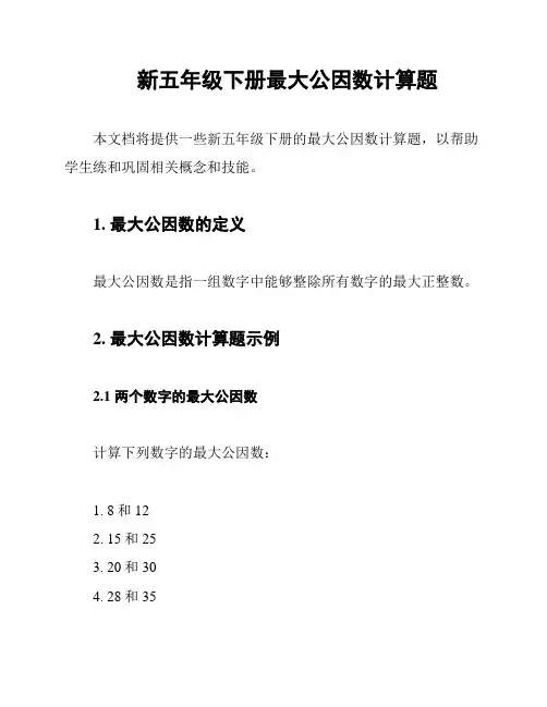 新五年级下册最大公因数计算题
