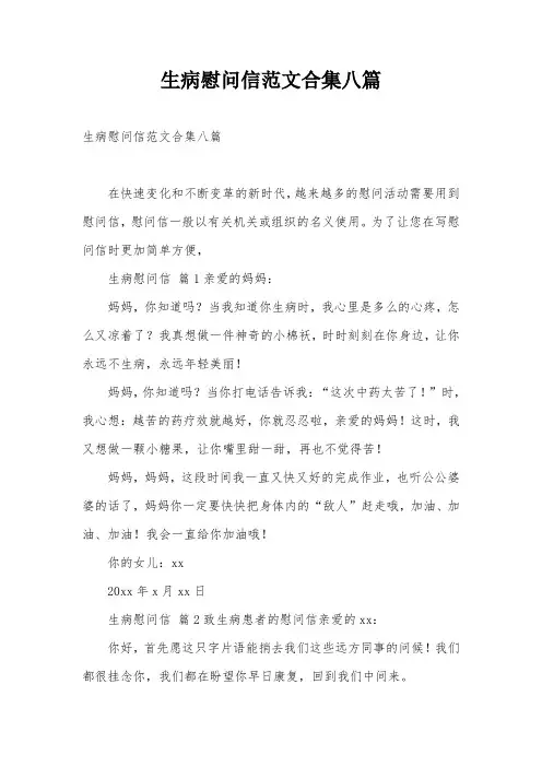 生病慰问信范文合集八篇