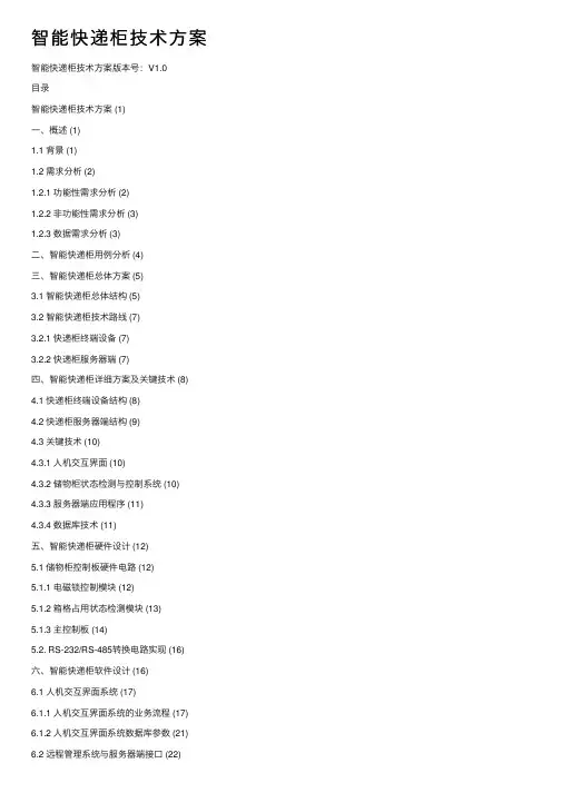 智能快递柜技术方案