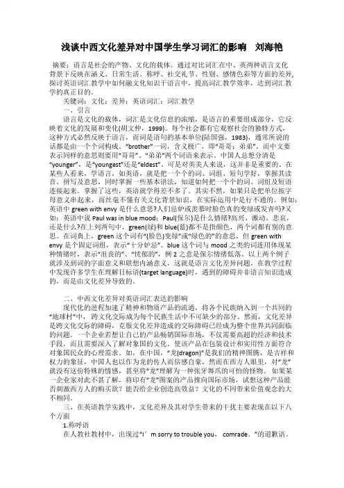 浅谈中西文化差异对中国学生学习词汇的影响    刘海艳