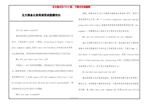 五大准备让你英语面试脱颖而出