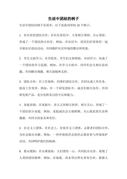 生活中团结的例子
