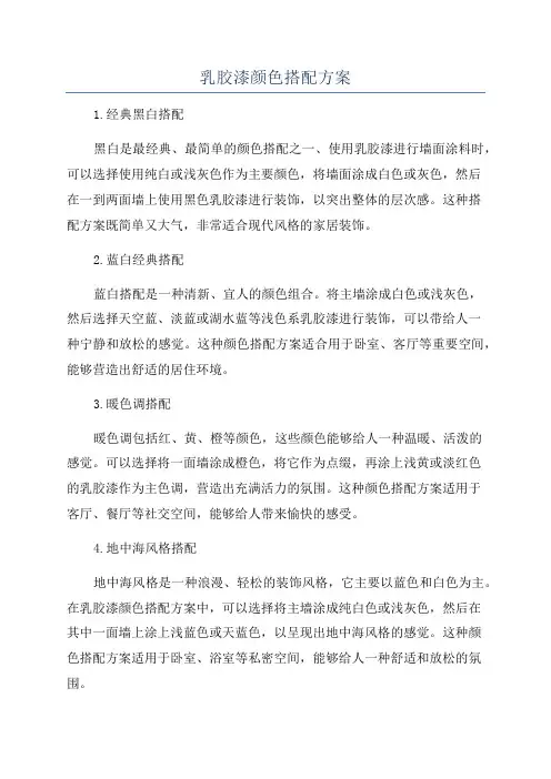 乳胶漆颜色搭配方案