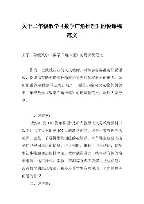 关于二年级数学《数学广角推理》的说课稿范文