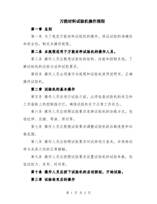 万能材料试验机操作规程