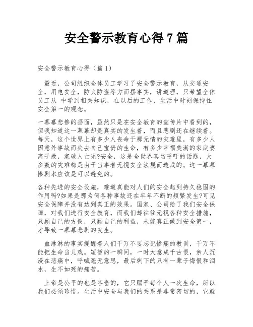 安全警示教育心得7篇