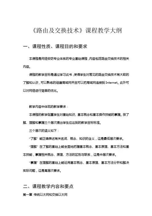 路由及交换技术教学大纲