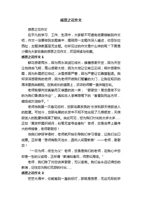 感恩之花作文
