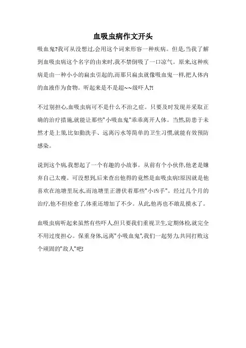 血吸虫病作文开头