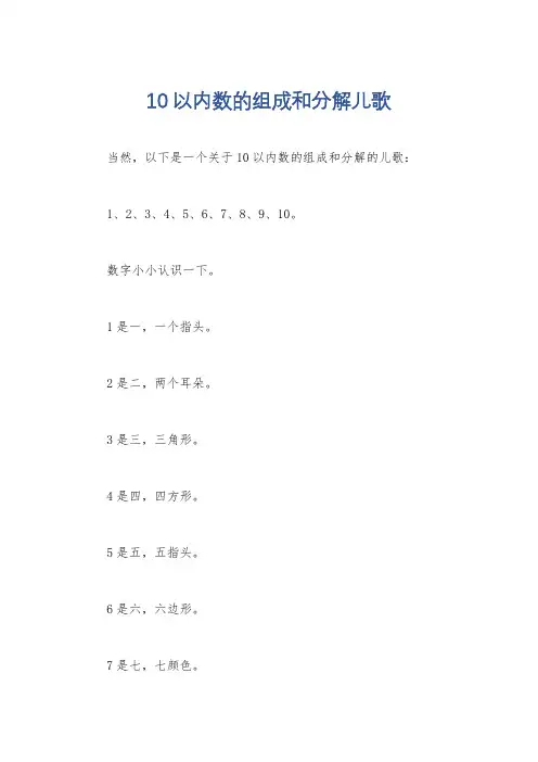 10以内数的组成和分解儿歌