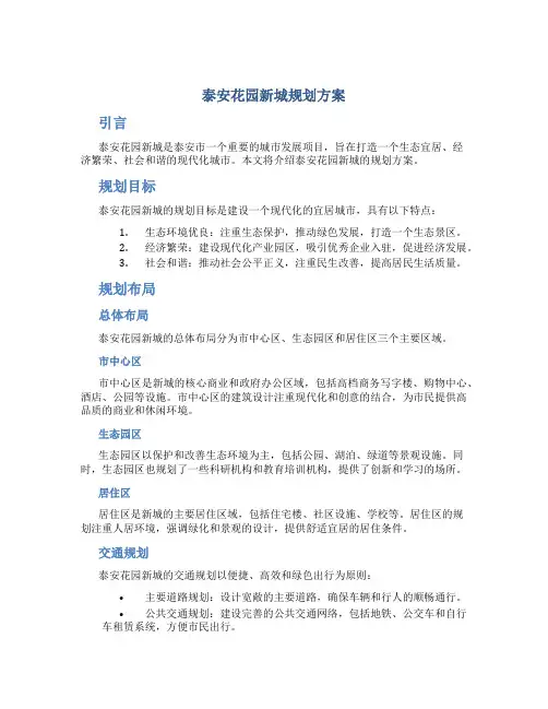 泰安花园新城规划方案