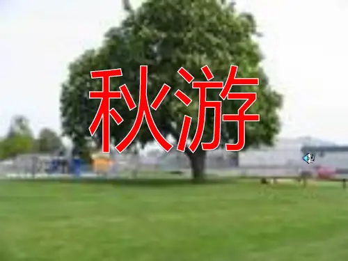 二年级上册语文《秋游》优秀课件精品