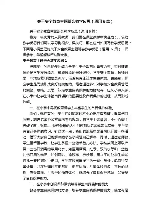 关于安全教育主题班会教学反思（通用6篇）