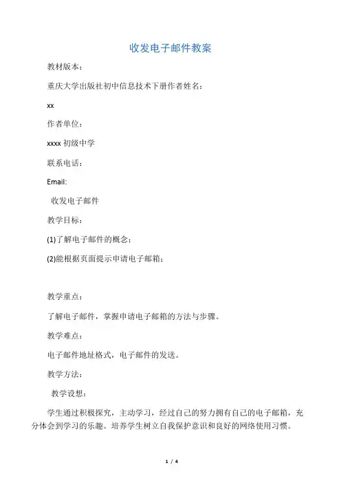 收发电子邮件教案