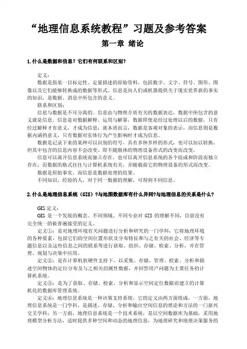 GIS习题及参考答案(2)