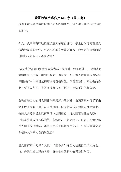 爱国的读后感作文500字(共8篇)