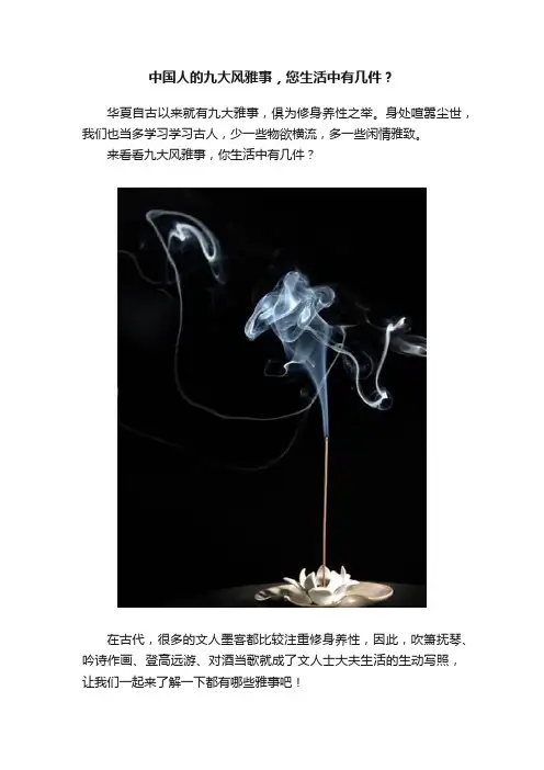 中国人的九大风雅事,您生活中有几件?