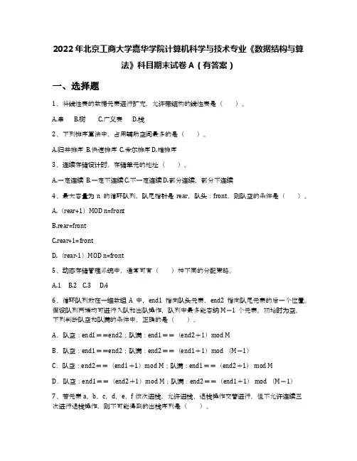 2022年北京工商大学嘉华学院计算机科学与技术专业《数据结构与算法》科目期末试卷A(有答案)