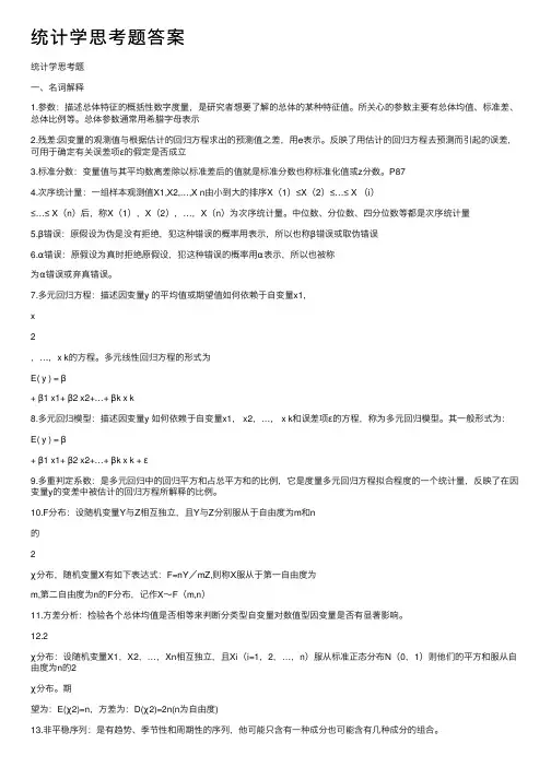 统计学思考题答案